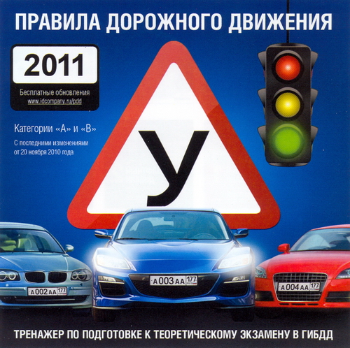 Правила дорожного движения 2011