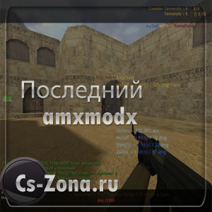 Последняя версия amxmodx для counter strike 1.6