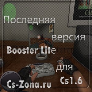 Последняя версия Booster Lite для counter strike 1.6