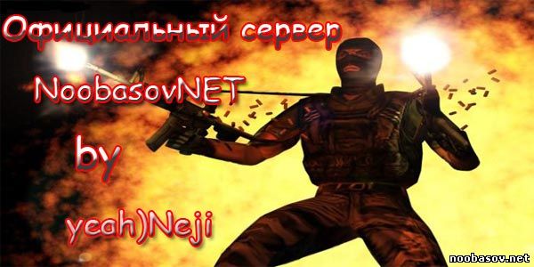 Готовый сервер NoobasovNET (Официальный сервер NoobasovNET)