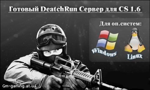 Готовый DeathRun сервер (WIN\LINUX) 47\48