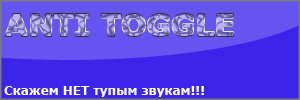 Блокировка веселых звуков (Anti Toggle)