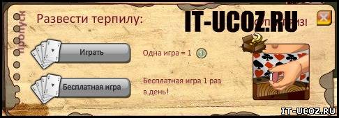 Тюряга Взлом, Читы, Баги - Карты в тюряге, вместо 30 папирос выиграем 150 легко..)