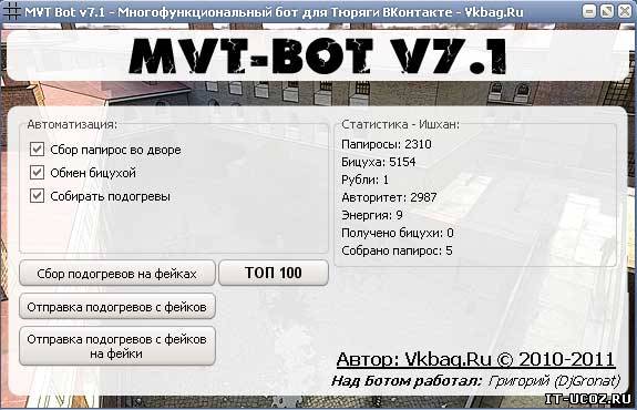 Боты Тюряга - MVT-Bot v7.1 - Многофункциональный бот для Тюряги ВКонтакте  \2011\ СSonline.net.ru