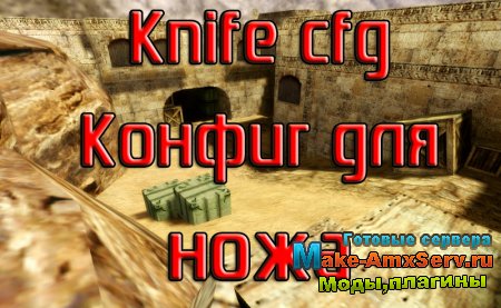 Конфиг для ножа cs