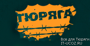 Фейки для Тюряги - Фейки для Тюряги новые (Фейки Тюряга, Скачать фейки бесплатно, Новые фейки тюряга, Фейки для Тюряги Вконтакте)